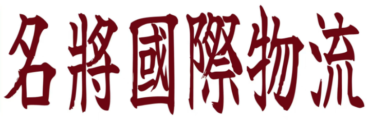名將物流